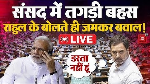 Parliament Winter Session 2024: संसद में जोरदार बहस, Rahul Gandhi के बोलते ही बवाल! | NDA VS INDIA