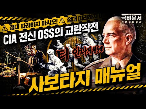 * ☆태업/<strong>사보타주</strong> 매뉴얼★ 극비문서, 전쟁의실마리 ep.14☆ ｜국방홍보원