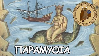 Αφιέρωμα στα ελληνικά Λαϊκά Παραμύθια (1ο μέρος) - Cognosco Διαβάζω
