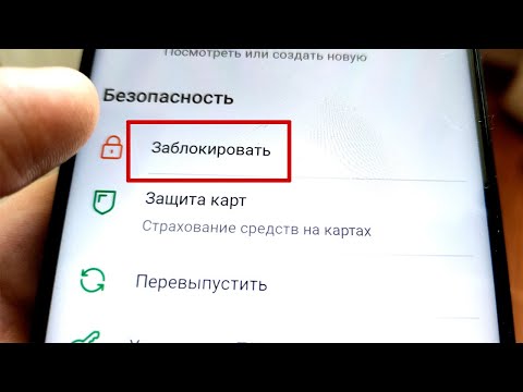 Video: How To Block A Bank Card Of Sberbank