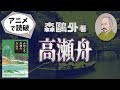 森鷗外著「高瀬舟」をアニメで読破！