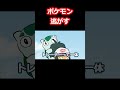 ポケモン逃がす #ダネフシさん