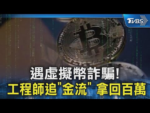 遇虛擬幣詐騙 工程師追 金流 拿回百萬 TVBS新聞 TVBSNEWS02 