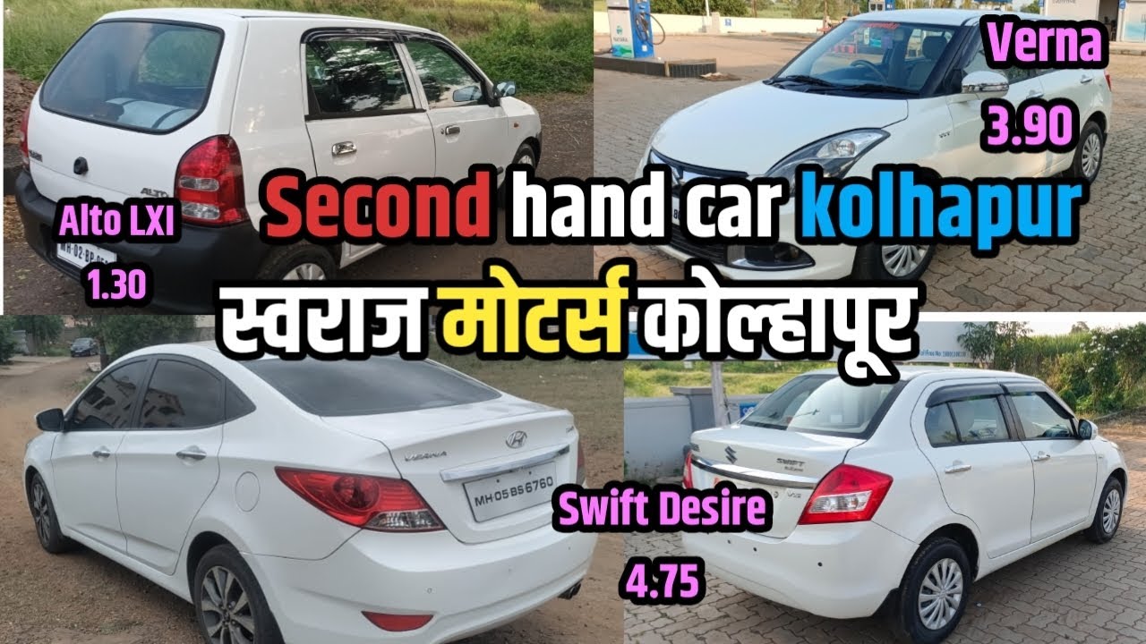 Second hand car kolhapur स्वराज मोटर्स कोल्हापूर 🔥 ALTO / Verna