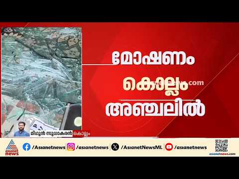 അഞ്ചലിൽ വ്യാപാര സ്ഥാപനങ്ങളിൽ മോഷണം; സിസിടിവി കേന്ദ്രീകരിച്ച് അന്വേഷണം| Kollam | Theft