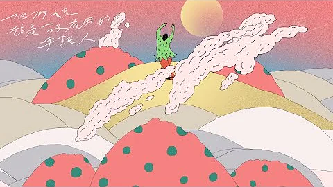 好樂團 GoodBand－他們說我是沒有用的年輕人 Official Lyrics Video - 天天要聞