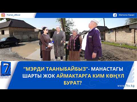 “МЭРДИ ТААНЫБАЙБЫЗ”- МАНАСТАГЫ ШАРТЫ ЖОК АЙМАКТАРГА КИМ КӨҢҮЛ БУРАТ?