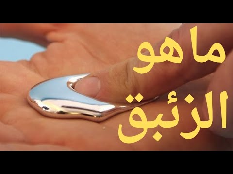 ما هو الزئبق المعدن السائل الأخطر في العالم 