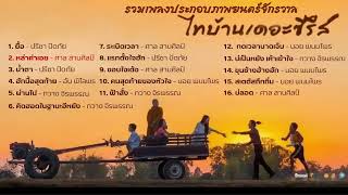 รวมเพลงประกอบภาพยนตร์จักรวาลไทบ้าน  #สัปเหร่อ #หมอปลาวาฬ #ไทบ้านเดอะซีรีส์