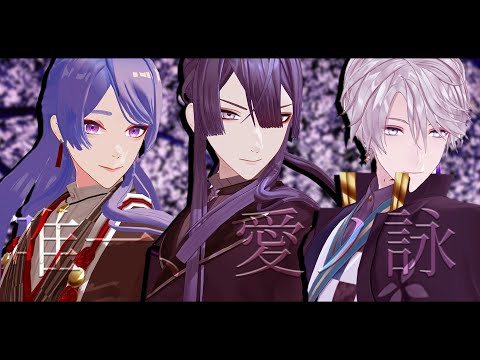 【にじさんじMMD】唯一、愛ノ詠【VΔLZ／甲斐田晴／弦月藤士郎／長尾景】