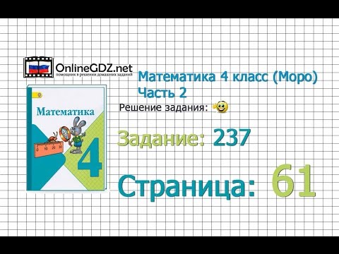 Страница 61 Задание 237 – Математика 4 класс (Моро) Часть 2