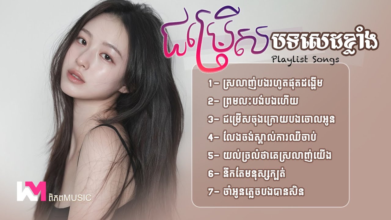 🥀🎧 ជម្រើសបទសេដខ្លាំងៗ 💔/😭 ស្រលាញ់បងដល់ផុតដង្ហើម | Khmer New Songs Sad 2026 #playlist - ពិភព Music
