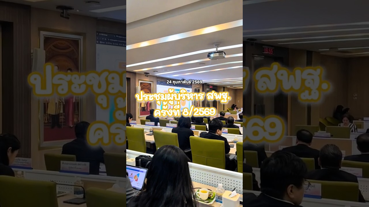 ประชุมผู้บริหาร สพฐ. ยกระดับคุณภาพการศึกษา ✨📚