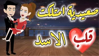 صعيديه امتلكت قلب الاسد الحلقه الاولى