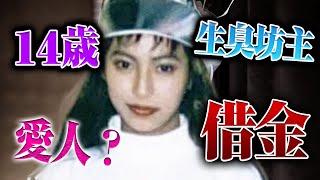 借金300万円を背負わされた14歳は僧侶の愛人になった【有名映画のモデル】