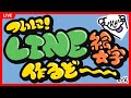 ついに!LINE絵文字作るぞ~の会