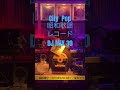 昭和歌謡DJ30 #shorts #DJ #vinyl #レコード #昭和 #歌謡 #citypop #シティポップ