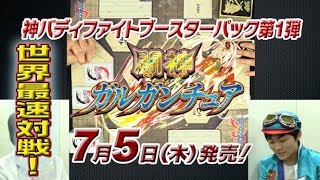 【バディファイト】世界最速対戦！闘神ガルガンチュアでガルガVSクロス！【対戦動画】