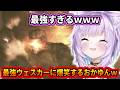 クリア後のおまけモードに爆笑するおかゆんｗ