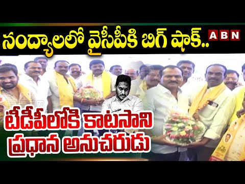 నంద్యాలలో వైసీపీ కి బిగ్ షాక్..టీడీపీ లోకి కాటసాని ప్రధాన అనుచరుడు | YCP Leaders Joins TDP | ABN - ABNTELUGUTV