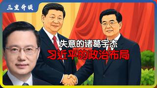 关志鸥空降湖北：失意的诸葛宇杰与习近平的年龄政治布局为哪般？｜关志鸥｜诸葛宇杰｜韩正｜李强｜习近平｜胡锦涛