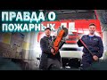 ПРАВДА О ПОЖАРНЫХ - ПРОФЕССИЯ ОГНЕБОРЦА