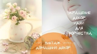 Красивые вещи своими руками Как украсить вещи в винтажном стиле(Как украсить дом своими руками. Красивый декор и украшение вещей в доме. Стиль винтаж. Как сделать красивую..., 2014-04-14T00:31:24.000Z)