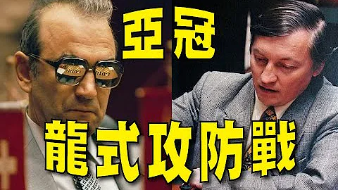 【端午節】來欣賞經典【冠亞軍龍式攻防戰】｜卡爾波夫 VS 科爾奇諾伊｜西洋棋｜國際象棋｜Chess - 天天要聞