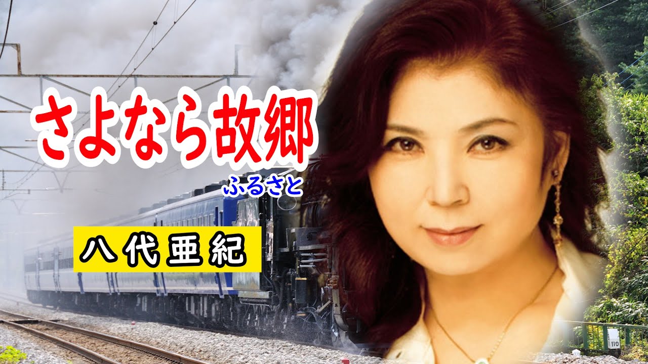 さよなら故郷　宴　八代亜紀