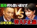 国会で山本太郎が高市早苗の現金給付ナシを特大ド正論で論破