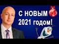 Поздравление с Новым Годом 2021 и Пожелания от адвоката Романова