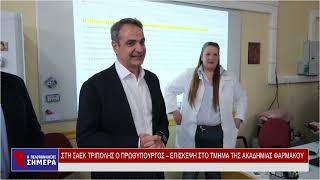 ΣΤΗ ΣΑΕΚ ΤΡΙΠΟΛΗΣ Ο ΠΡΩΘΥΠΟΥΡΓΟΣ – ΕΠΙΣΚΕΨΗ ΣΤΟ ΤΜΗΜΑ ΤΗΣ ΑΚΑΔΗΜΙΑΣ ΦΑΡΜΑΚΟΥ