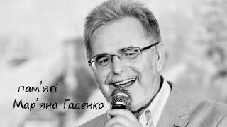 Пам'яті Мар'яна Гаденко