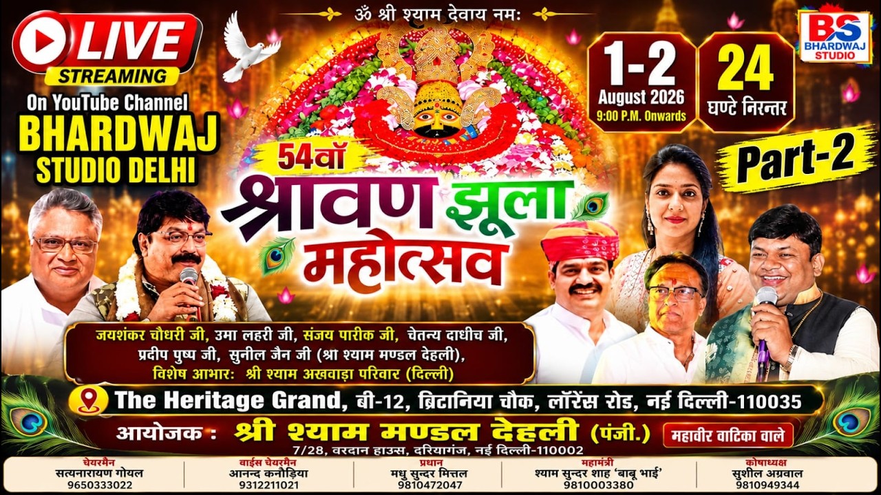 🔴LIVE II 54वां श्री श्याम झूला महोत्सव II 1-2 अगस्त 2026 II द हेरिटेज ग्रैंड, लॉरेंस रोड़, नई दिल्ली