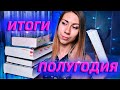 КНИЖНЫЕ ИТОГИ ПОЛУГОДИЯ 2020💙 Что я скрываю?