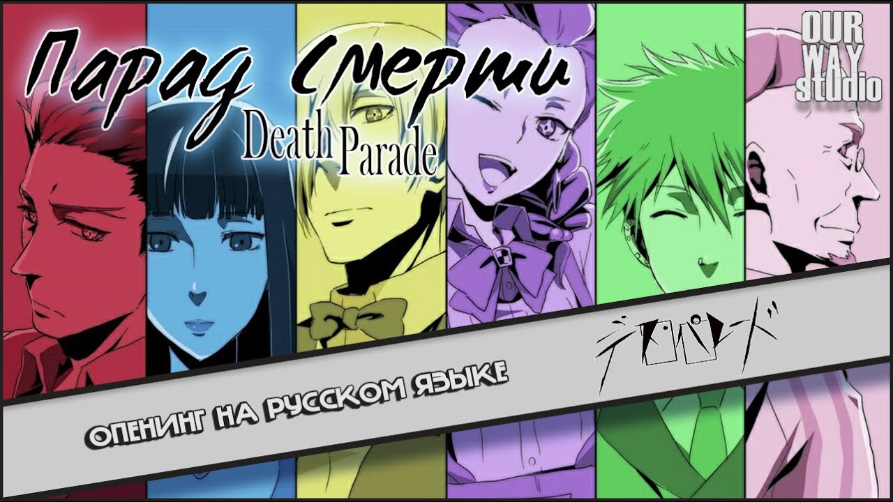 Death Parade / デス・パレード | OPENING in RUSSIAN | LOCALIZED VERSION - YouTube