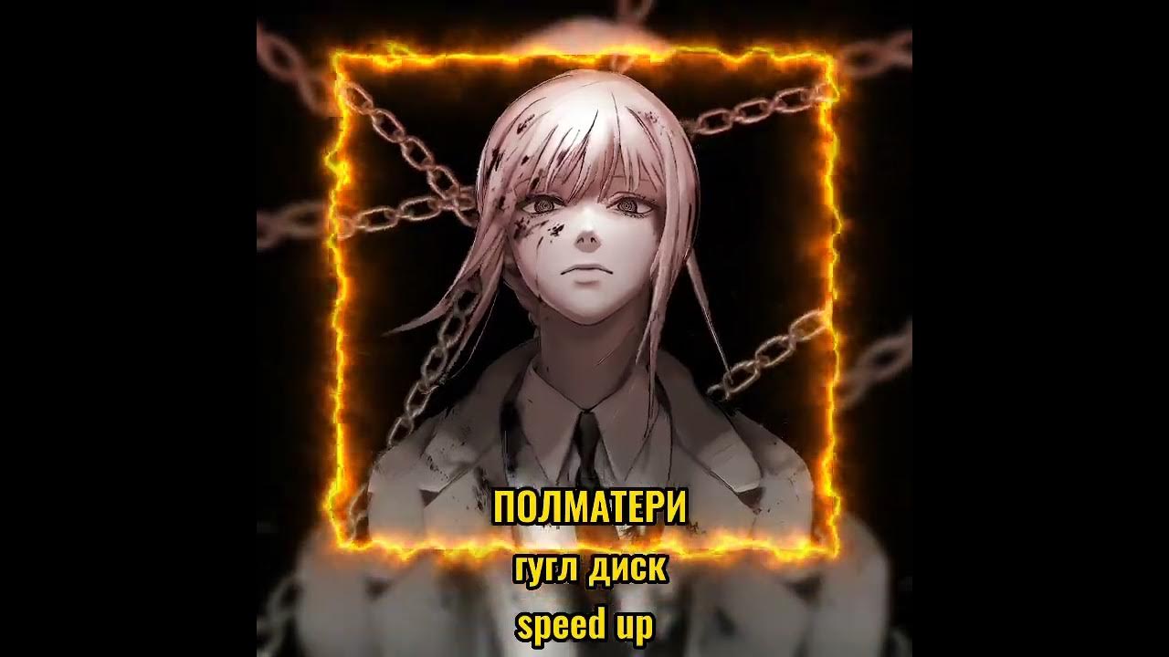 Цензура песен полматери. Гугл диск Полматери. Маша Полматери Speed up. Гугл диск Полматери бас. Гугл диск Полматери обложка.