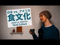 Japan vs. USA: Food Culture / 日本 vs. アメリカ:食文化