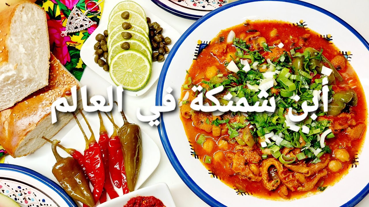 أفضل طريقة لإعداد الشمنكة التونسية،و سر البنة و الرائحة البنينة Chmenka tunisienne