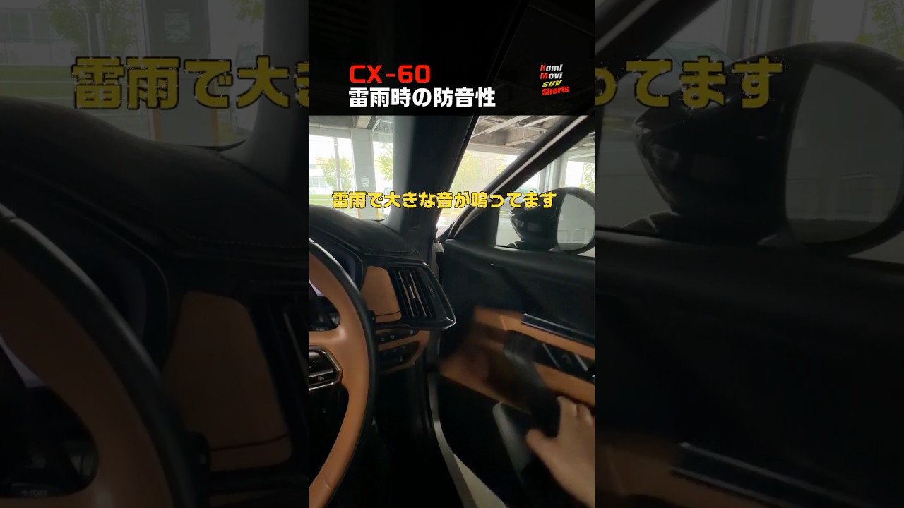 CX-60 雷雨時の防音性を確認 #shorts