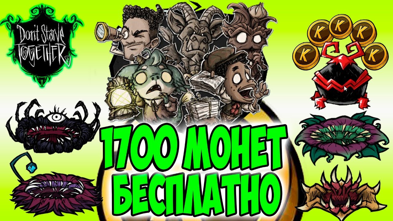 НОВЫЕ 1700 МОНЕТ + QOL - Don't Starve Together/ DST