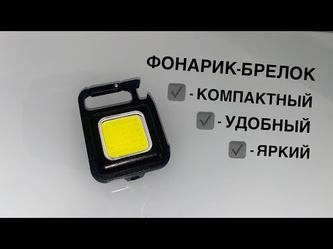 Мощный фонарик брелок маленький LED светильник CUBE или карманный светодиодный фонарь- тесты- обзор