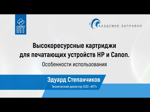 Совместимые высокоресурсные картриджи для печатающих устройств HP и Canon. Особенности использования