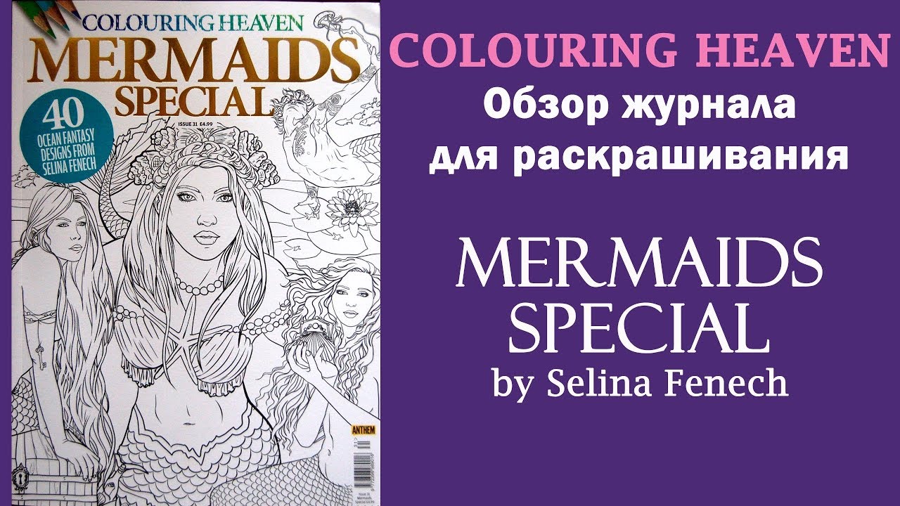 Colouring Heaven. Обзор журнала для раскрашивания 'Mermaids Special