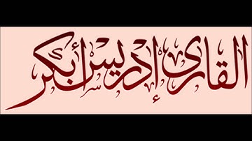 إدريس أبكر | سورة النّمل