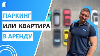 видео: Сдача паркингов в аренду. Насколько это выгодно и какие есть нюансы? картинка: Сдача паркингов в аренду. Насколько это выгодно и какие есть нюансы?