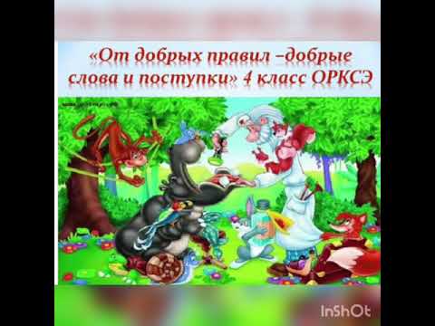 стихотворение доброта нужна всем людям. добрые правила 4 класс. добрые правила 4 класс. добрые поступки 4 класс орксэ. добро.