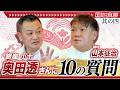 【国迦食夢】対談「銀座 小十 奥田透」×「龍吟 山本征治」其の四