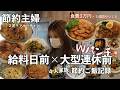 【節約ルーティン】Wピンチでどうする？まとめ買いで作る給料日前連休前の冷蔵庫一掃週間！使い切るって気持ちい✨
