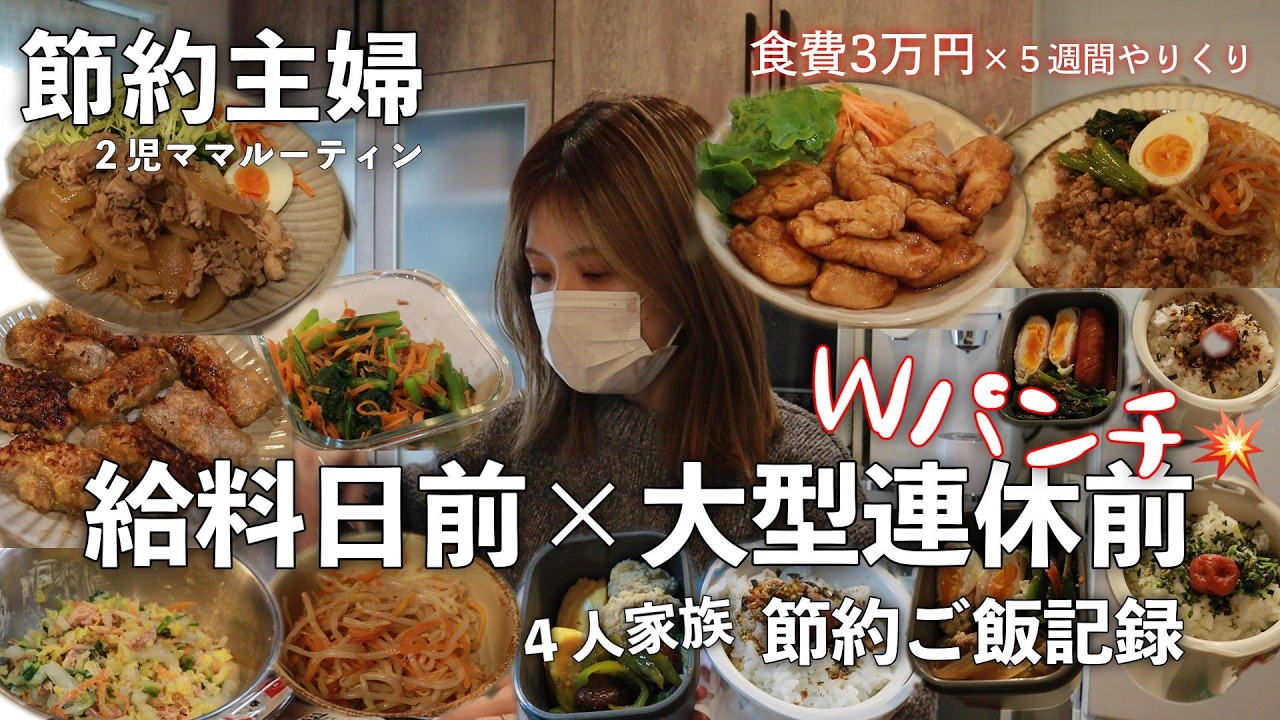 【節約ルーティン】Wピンチでどうする？まとめ買いで作る給料日前連休前の冷蔵庫一掃週間！使い切るって気持ちい✨